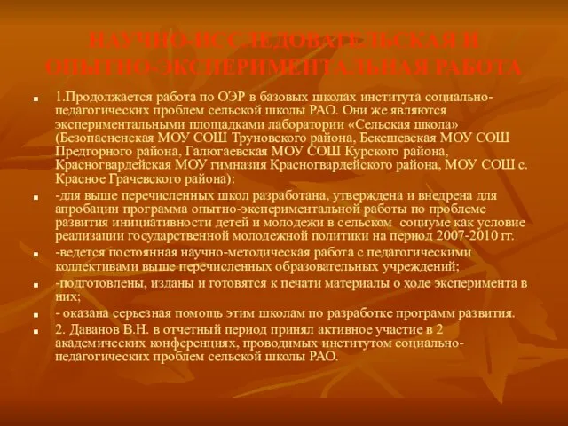 НАУЧНО-ИССЛЕДОВАТЕЛЬСКАЯ И ОПЫТНО-ЭКСПЕРИМЕНТАЛЬНАЯ РАБОТА 1.Продолжается работа по ОЭР в базовых школах института