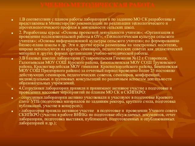 УЧЕБНО-МЕТОДИЧЕСКАЯ РАБОТА 1.В соответствии с планом работы лаборатории и по заданию МО