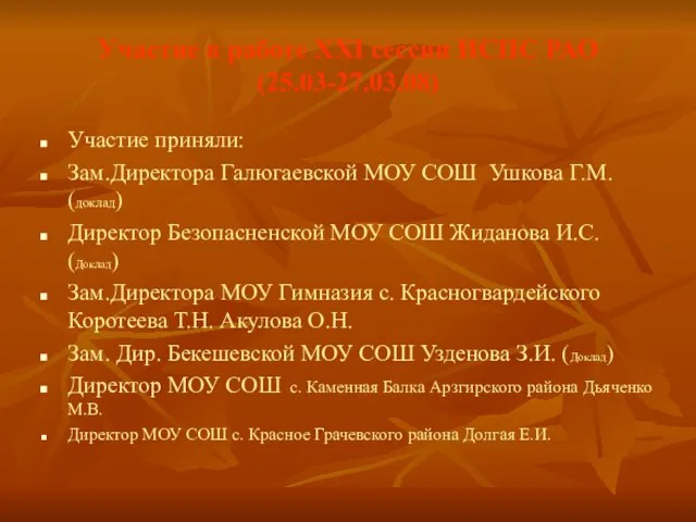 Участие в работе XXI сессии ИСПС РАО (25.03-27.03.08) Участие приняли: Зам.Директора Галюгаевской