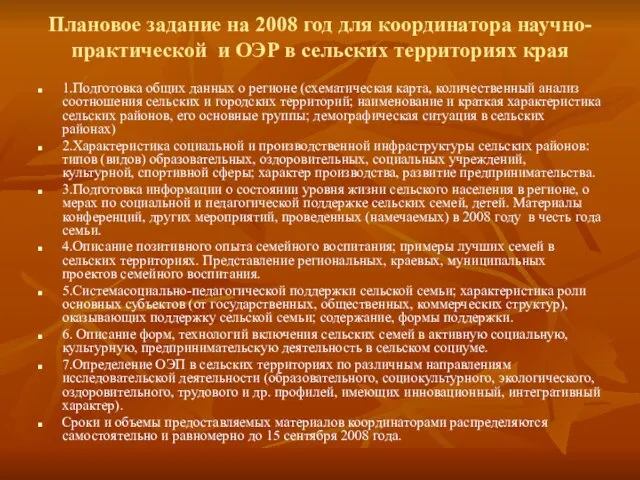 Плановое задание на 2008 год для координатора научно-практической и ОЭР в сельских