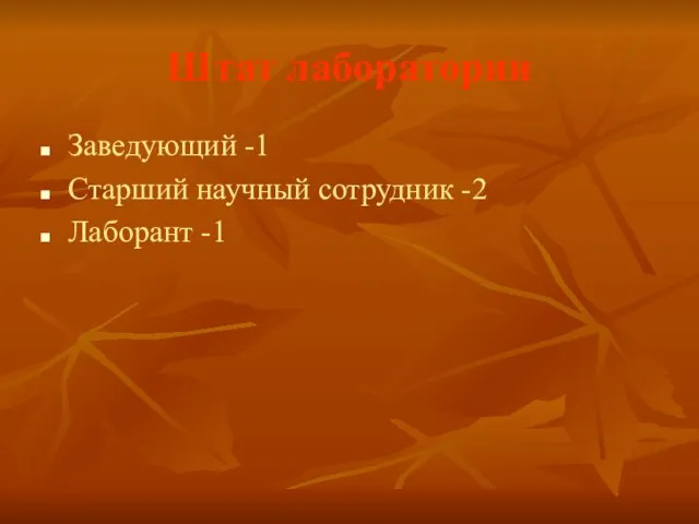 Штат лаборатории Заведующий -1 Старший научный сотрудник -2 Лаборант -1