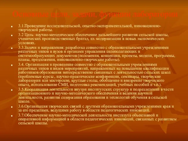 Основные цели, задачи, функции лаборатории 3.1.Проведение исследовательской, опытно-экспериментальной, инновационно-творческой работы. 3.2 Цель: