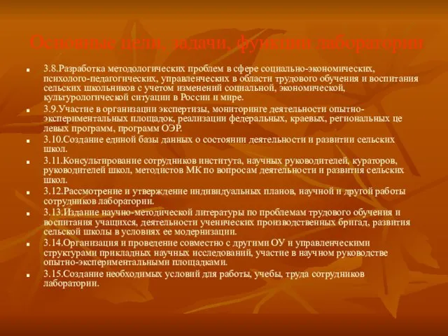 Основные цели, задачи, функции лаборатории 3.8.Разработка методологических проблем в сфере социально-экономических, психолого-педагогических,