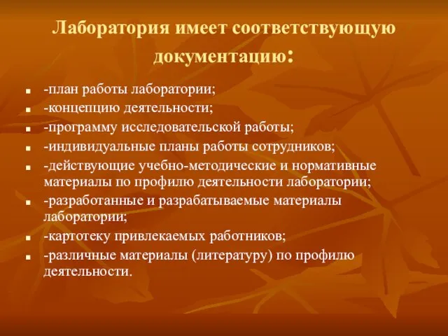 Лаборатория имеет соответствующую документацию: -план работы лаборатории; -концепцию деятельности; -программу исследовательской работы;