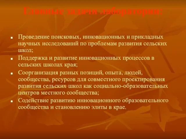 Главные задачи лаборатории: Проведение поисковых, инновационных и прикладных научных исследований по проблемам