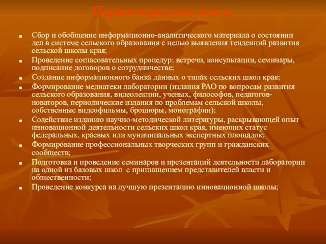 Первоочередные шаги: Сбор и обобщение информационно-аналитического материала о состоянии дел в системе