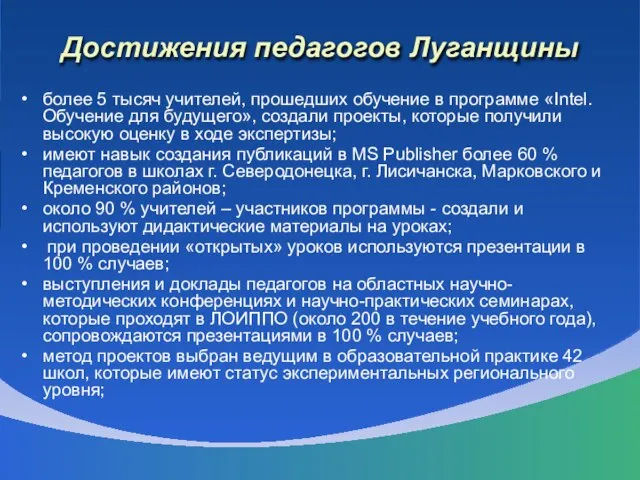 Достижения педагогов Луганщины более 5 тысяч учителей, прошедших обучение в программе «Intel.