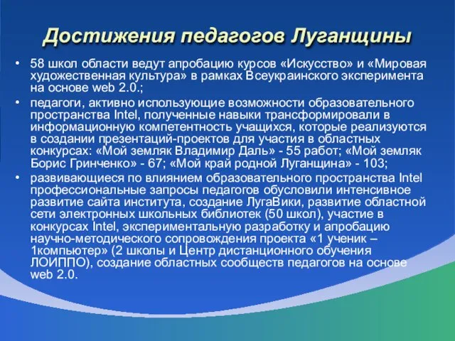 Достижения педагогов Луганщины 58 школ области ведут апробацию курсов «Искусство» и «Мировая