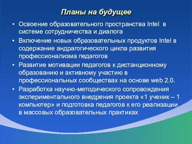 Планы на будущее Освоение образовательного пространства Intel в системе сотрудничества и диалога