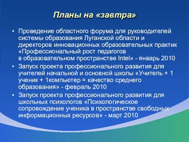 Планы на «завтра» Проведение областного форума для руководителей системы образования Луганской области