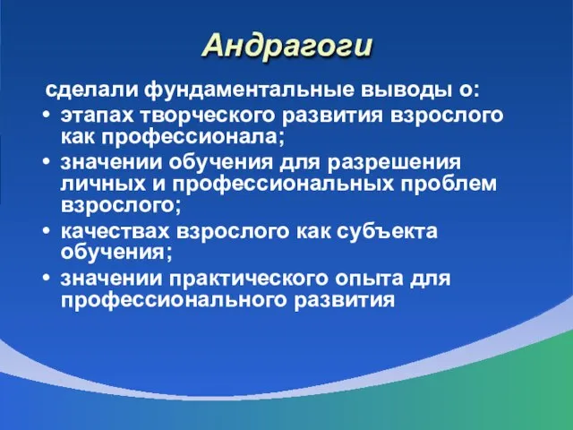 Андрагоги сделали фундаментальные выводы о: этапах творческого развития взрослого как профессионала; значении