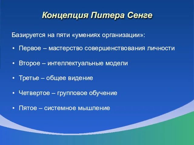 Концепция Питера Сенге Базируется на пяти «умениях организации»: Первое – мастерство совершенствования