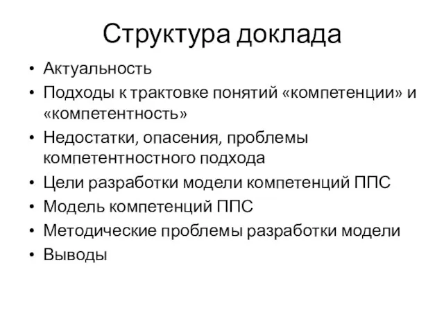 Структура доклада Актуальность Подходы к трактовке понятий «компетенции» и «компетентность» Недостатки, опасения,