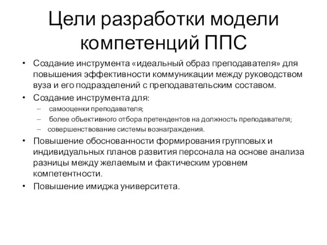 Цели разработки модели компетенций ППС Создание инструмента «идеальный образ преподавателя» для повышения