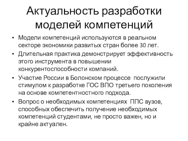 Актуальность разработки моделей компетенций Модели компетенций используются в реальном секторе экономики развитых