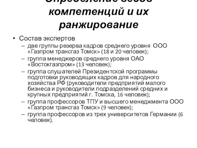 Определение весов компетенций и их ранжирование Состав экспертов две группы резерва кадров