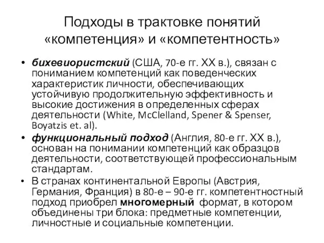 Подходы в трактовке понятий «компетенция» и «компетентность» бихевиористский (США, 70-е гг. ХХ