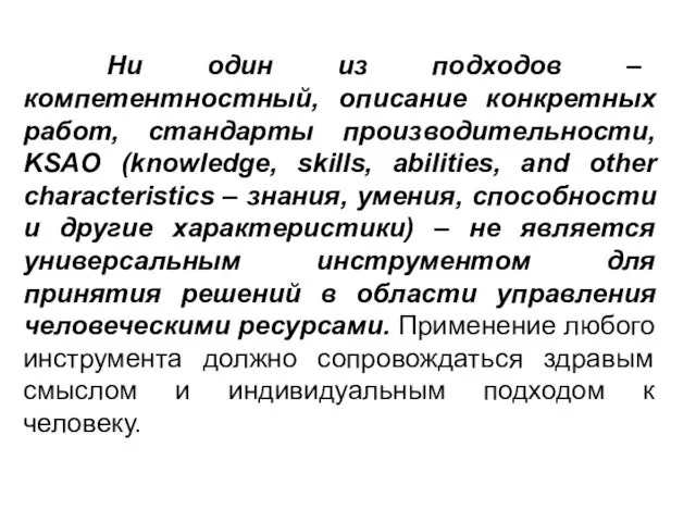 Ни один из подходов – компетентностный, описание конкретных работ, стандарты производительности, KSAO