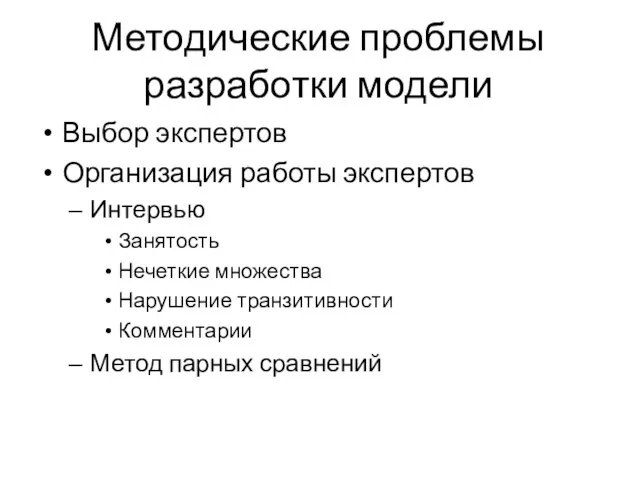 Методические проблемы разработки модели Выбор экспертов Организация работы экспертов Интервью Занятость Нечеткие