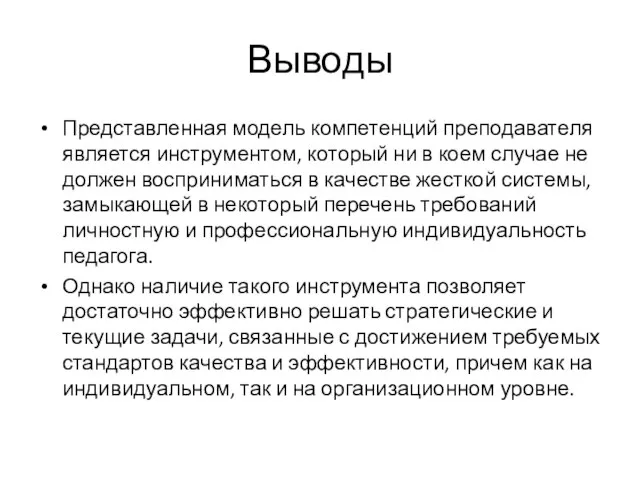 Выводы Представленная модель компетенций преподавателя является инструментом, который ни в коем случае