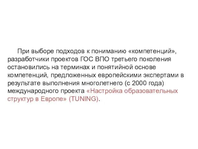 При выборе подходов к пониманию «компетенций», разработчики проектов ГОС ВПО третьего поколения