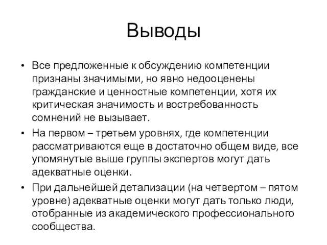 Выводы Все предложенные к обсуждению компетенции признаны значимыми, но явно недооценены гражданские