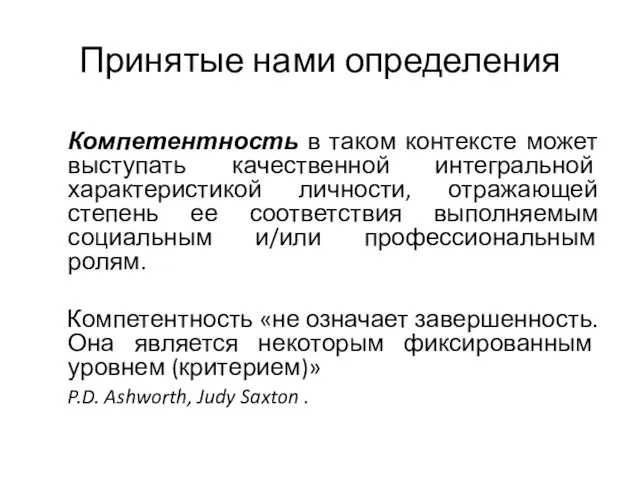 Принятые нами определения Компетентность в таком контексте может выступать качественной интегральной характеристикой