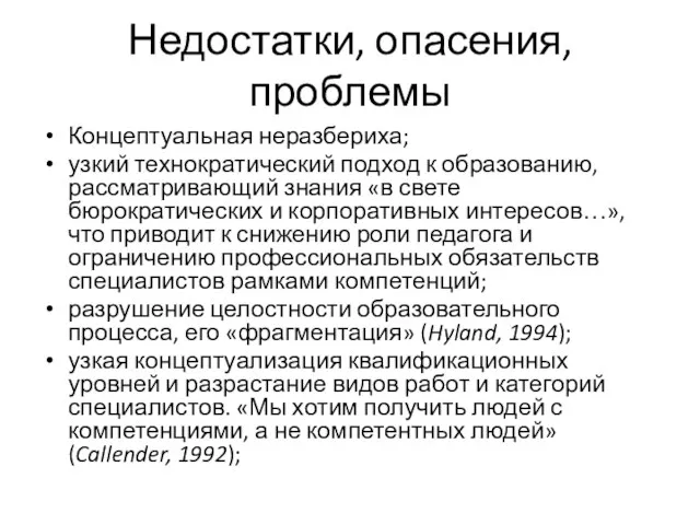 Недостатки, опасения, проблемы Концептуальная неразбериха; узкий технократический подход к образованию, рассматривающий знания