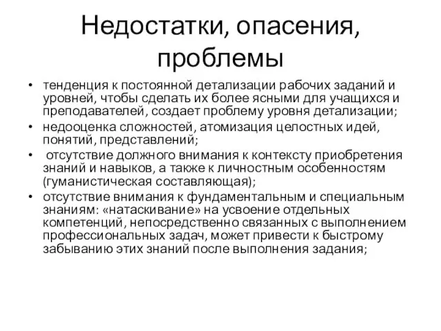 Недостатки, опасения, проблемы тенденция к постоянной детализации рабочих заданий и уровней, чтобы