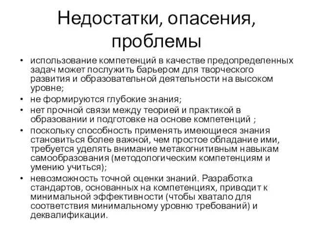 Недостатки, опасения, проблемы использование компетенций в качестве предопределенных задач может послужить барьером