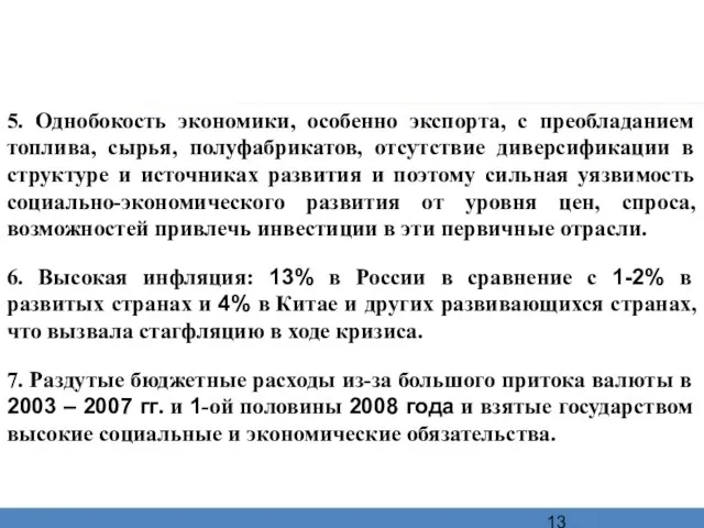 5. Однобокость экономики, особенно экспорта, с преобладанием топлива, сырья, полуфабрикатов, отсутствие диверсификации