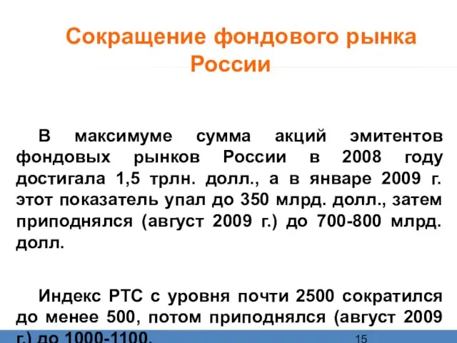 Сокращение фондового рынка России В максимуме сумма акций эмитентов фондовых рынков России