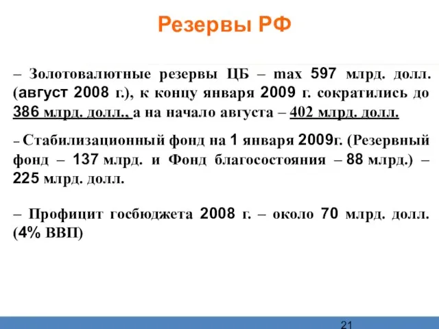 Резервы РФ – Золотовалютные резервы ЦБ – max 597 млрд. долл. (август