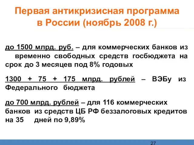 Первая антикризисная программа в России (ноябрь 2008 г.) до 1500 млрд. руб.