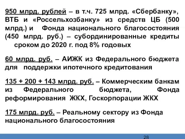 950 млрд. рублей – в т.ч. 725 млрд. «Сбербанку», ВТБ и «Россельхозбанку»