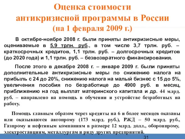 Оценка стоимости антикризисной программы в России (на 1 февраля 2009 г.) В