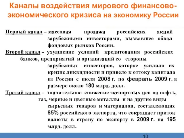 Каналы воздействия мирового финансово-экономического кризиса на экономику России Первый канал – массовая