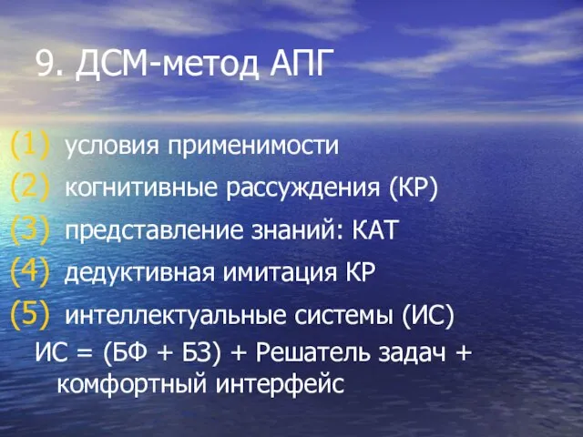 9. ДСМ-метод АПГ условия применимости когнитивные рассуждения (КР) представление знаний: КАТ дедуктивная