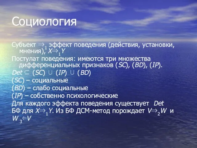 Социология Субъект ⇒1 эффект поведения (действия, установки, мнения), X⇒1Y Постулат поведения: имеются