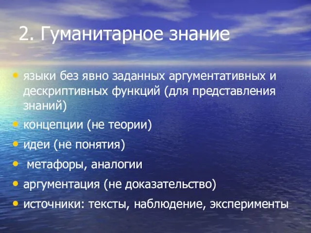 2. Гуманитарное знание языки без явно заданных аргументативных и дескриптивных функций (для