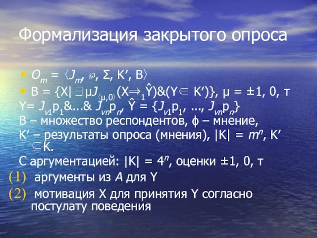 Формализация закрытого опроса Оm = 〈Jm, ℘, Σ, K′, B〉 B =