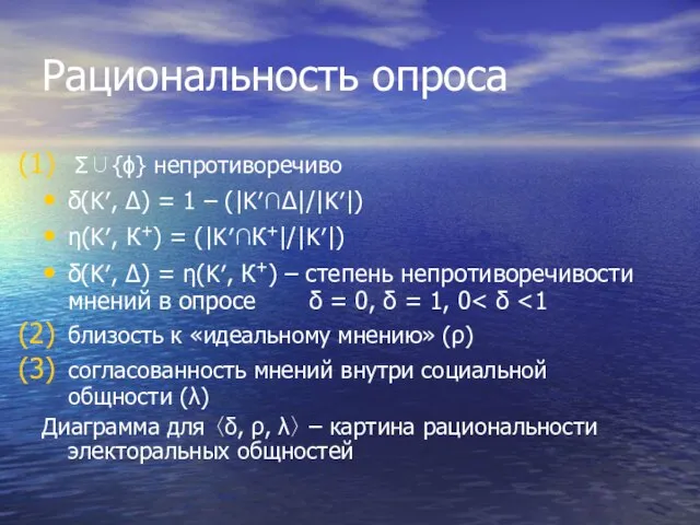 Рациональность опроса Σ∪{ϕ} непротиворечиво δ(K′, Δ) = 1 – (|K′∩Δ|/|K′|) η(K′, К+)