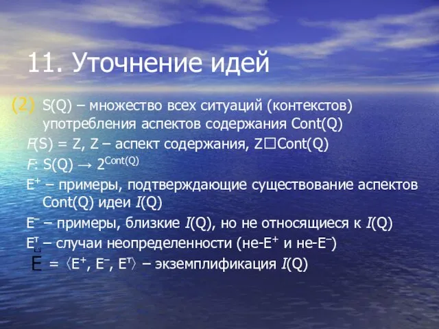 11. Уточнение идей S(Q) – множество всех ситуаций (контекстов) употребления аспектов содержания