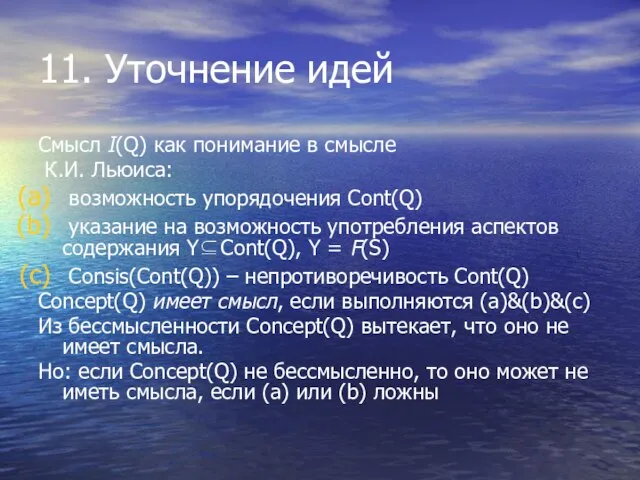 11. Уточнение идей Смысл I(Q) как понимание в смысле К.И. Льюиса: возможность