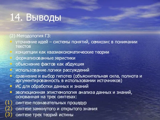 14. Выводы (2) Методология ГЗ: уточнение идей – системы понятий, семиозис в