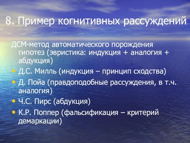 8. Пример когнитивных рассуждений ДСМ-метод автоматического порождения гипотез (эвристика: индукция + аналогия