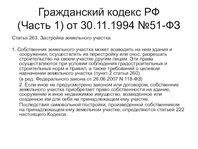 Гражданский кодекс РФ (Часть 1) от 30.11.1994 №51-ФЗ Статья 263. Застройка земельного