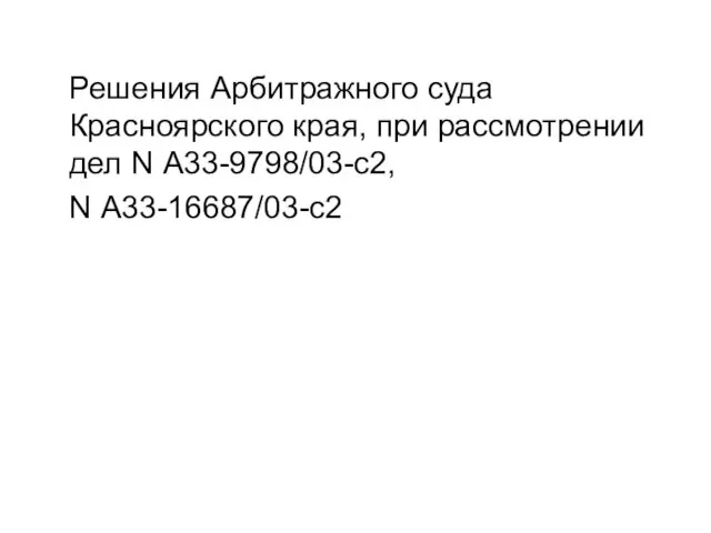 Решения Арбитражного суда Красноярского края, при рассмотрении дел N А33-9798/03-с2, N А33-16687/03-с2