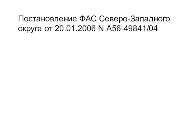 Постановление ФАС Северо-Западного округа от 20.01.2006 N А56-49841/04