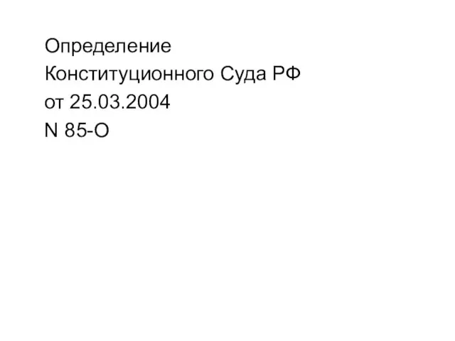 Определение Конституционного Суда РФ от 25.03.2004 N 85-О